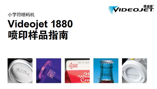 伟迪捷推出新型Videojet1880小字符喷码机应对工业4.0浪潮